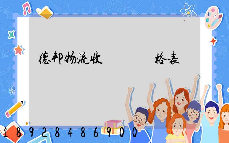 德邦物流收費標準價格表