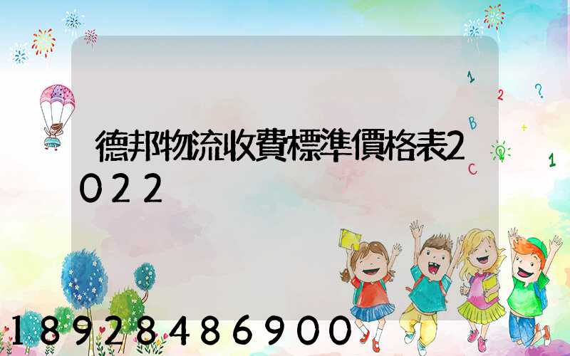 德邦物流收費標準價格表2022