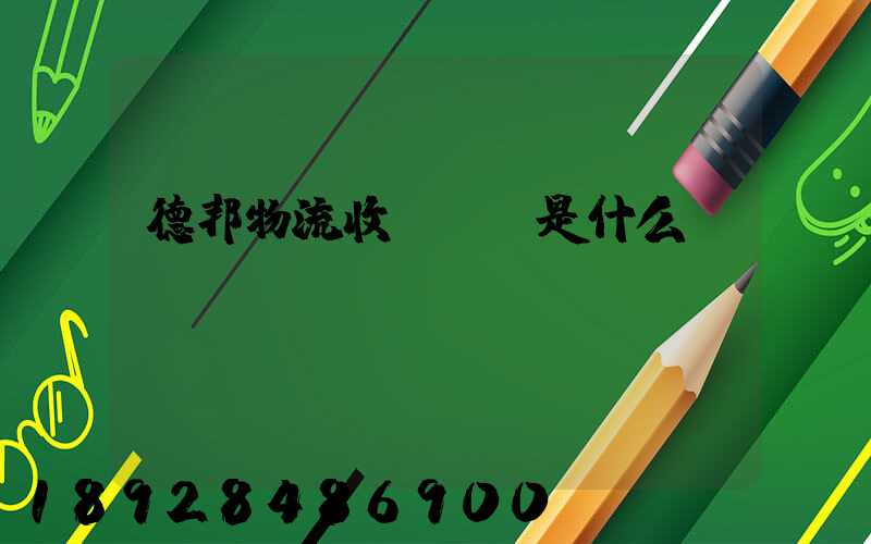 德邦物流收費標準是什么