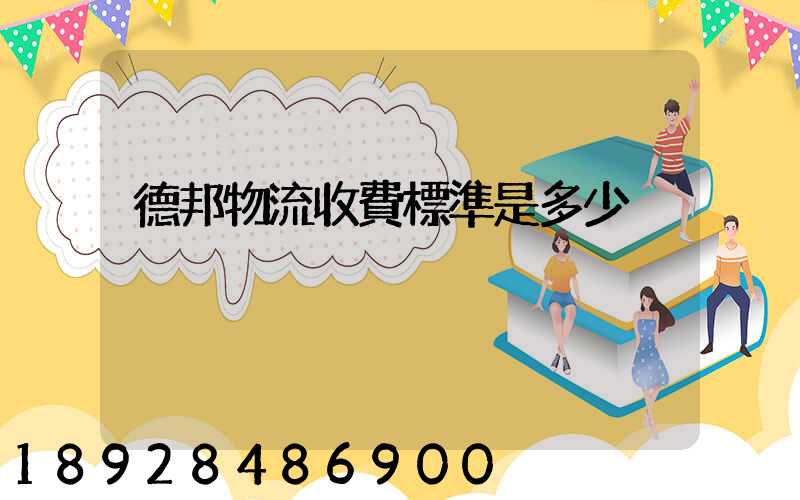 德邦物流收費標準是多少