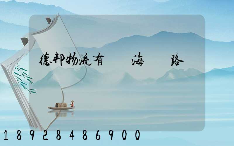 德邦物流有幾條海運線路