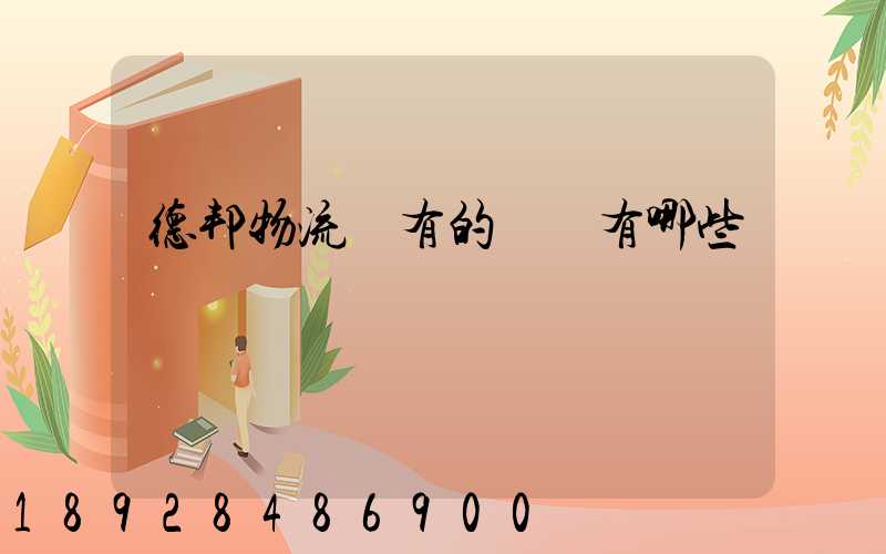 德邦物流現有的業務有哪些