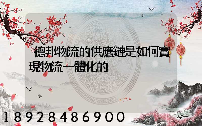 德邦物流的供應鏈是如何實現物流一體化的