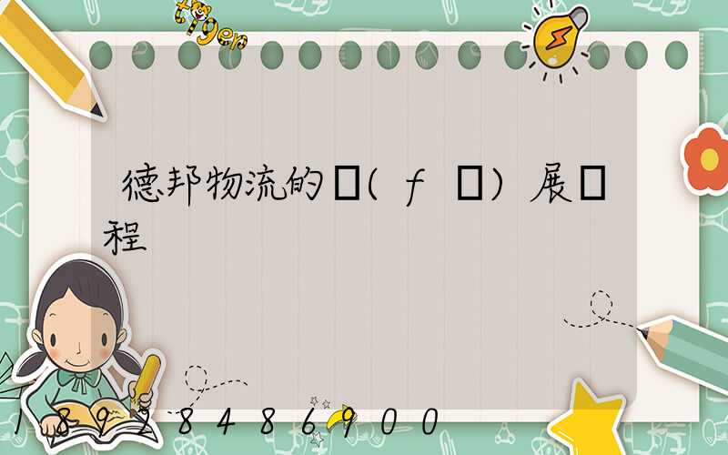 德邦物流的發(fā)展歷程