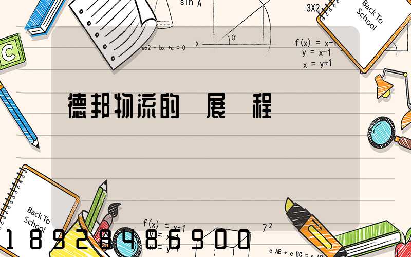 德邦物流的發展歷程