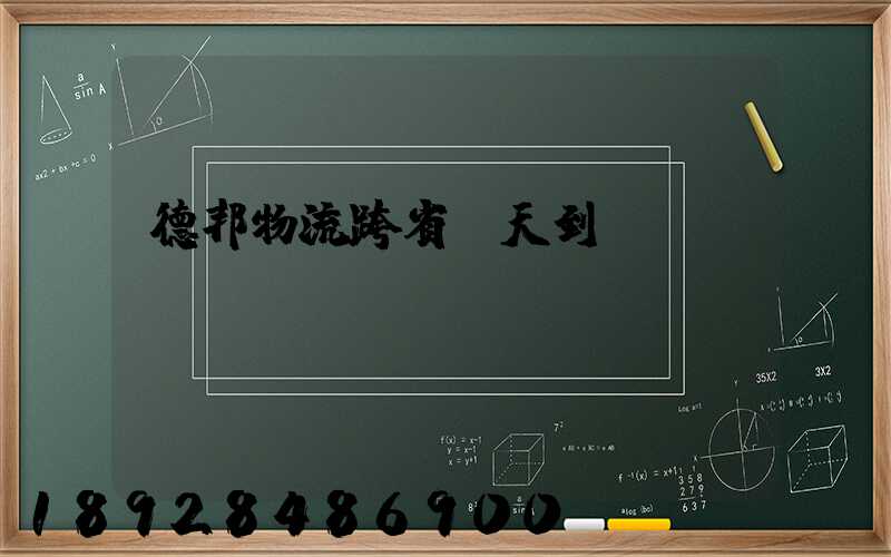 德邦物流跨省幾天到