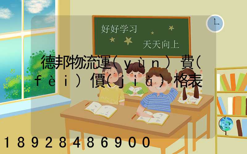 德邦物流運(yùn)費(fèi)價(jià)格表