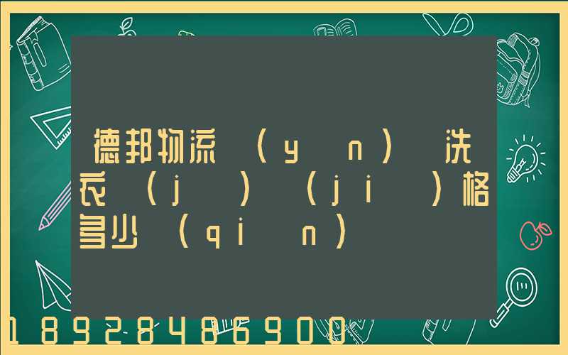 德邦物流運(yùn)輸洗衣機(jī)價(jià)格多少錢(qián)