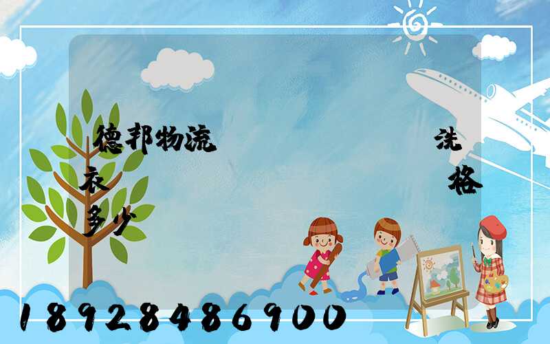 德邦物流運(yùn)輸洗衣機(jī)價(jià)格多少錢