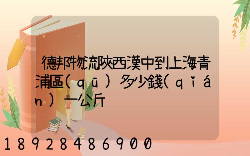 德邦物流陜西漢中到上海青浦區(qū)多少錢(qián)一公斤