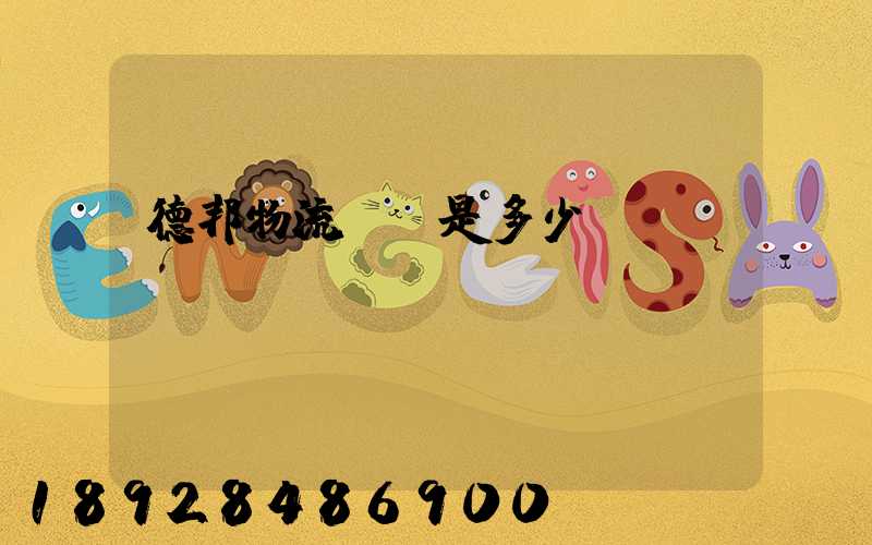 德邦物流電話是多少