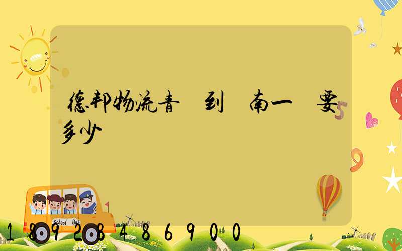 德邦物流青島到濟南一噸要多少費