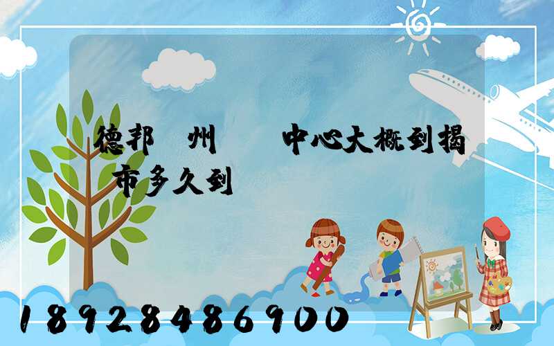 德邦蘇州樞紐中心大概到揭陽市多久到達(dá)