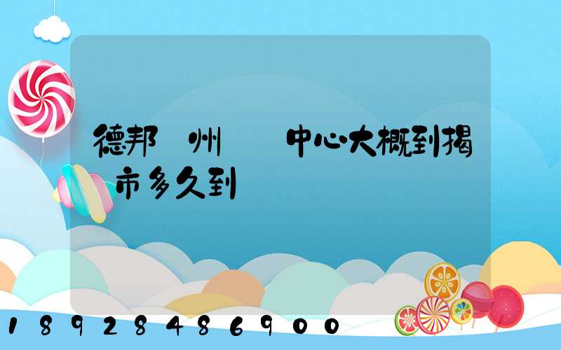 德邦蘇州樞紐中心大概到揭陽市多久到達