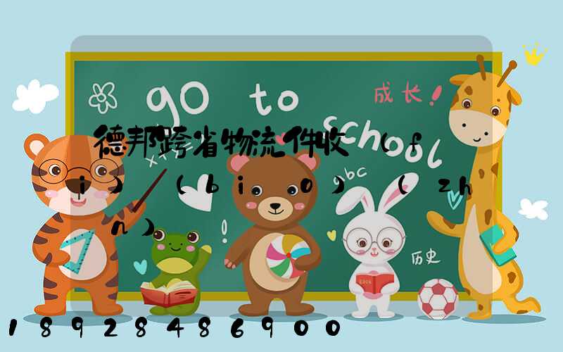 德邦跨省物流件收費(fèi)標(biāo)準(zhǔn)