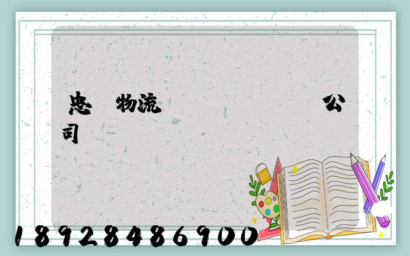 忠縣物流運(yùn)輸公司