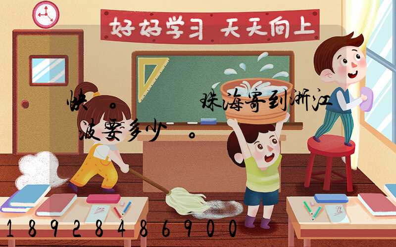 快遞。從廣東珠海寄到浙江寧波要多少錢。