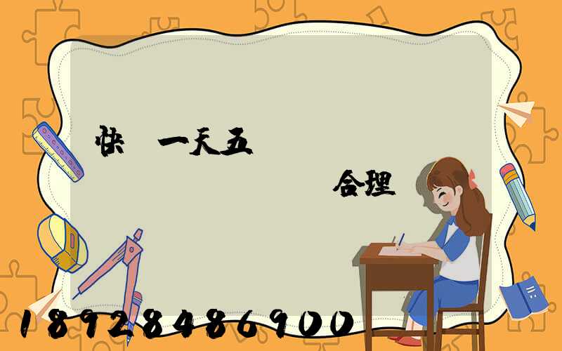 快遞一天五塊錢倉儲(chǔ)費(fèi)合理嗎