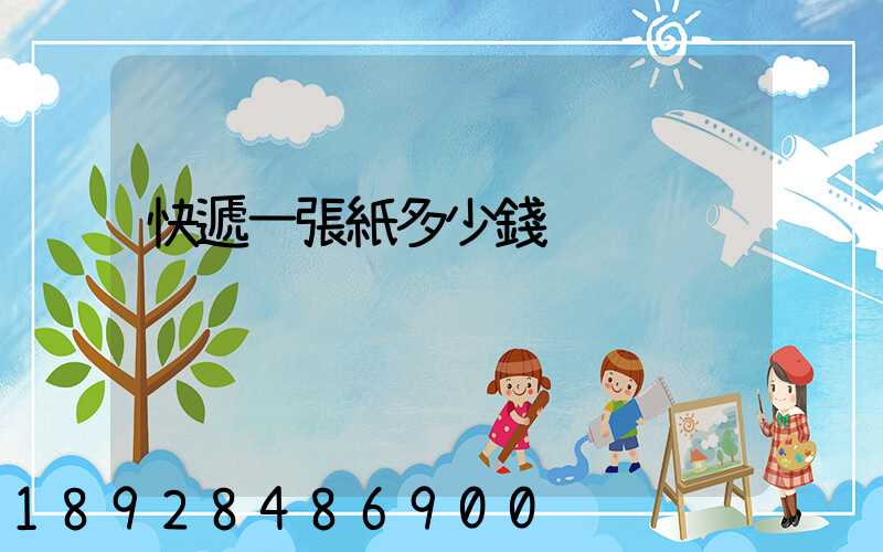 快遞一張紙多少錢