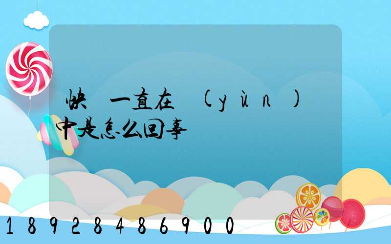 快遞一直在運(yùn)輸中是怎么回事