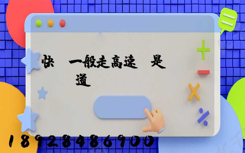 快遞一般走高速還是國(guó)道