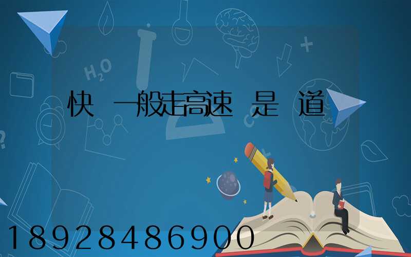 快遞一般走高速還是國道