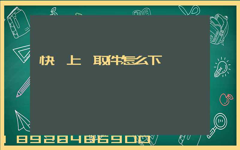 快遞上門取件怎么下單