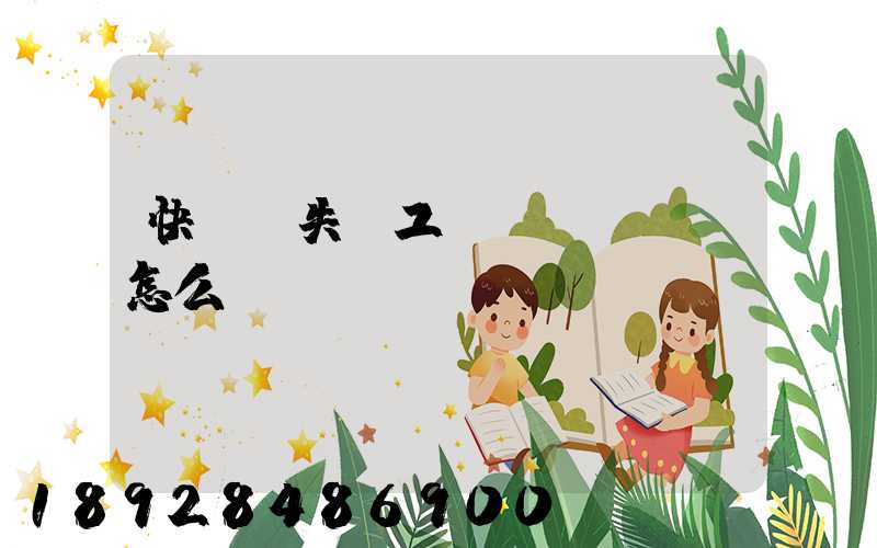 快遞丟失誤工費(fèi)怎么賠償