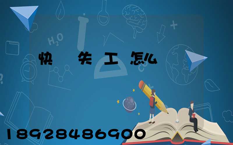 快遞丟失誤工費怎么賠償