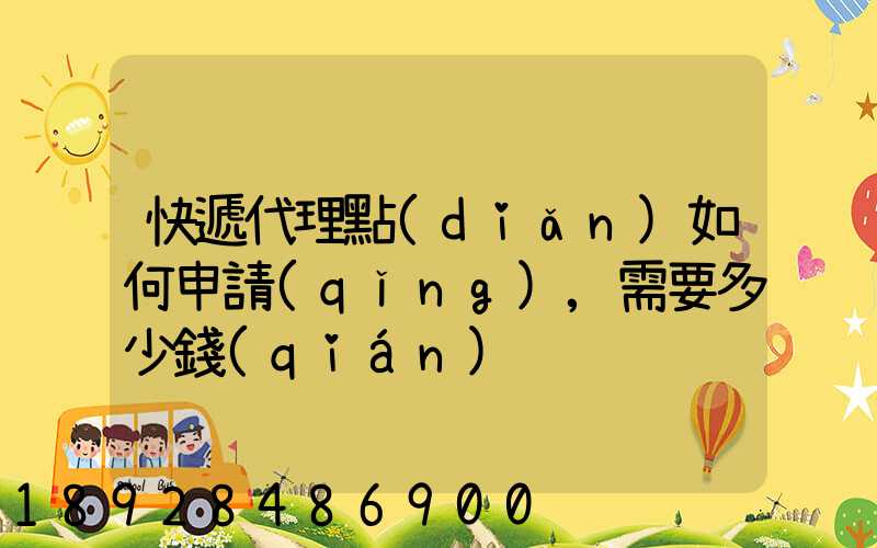 快遞代理點(diǎn)如何申請(qǐng),需要多少錢(qián)