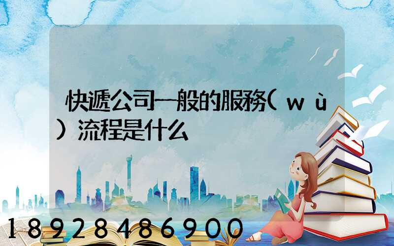 快遞公司一般的服務(wù)流程是什么