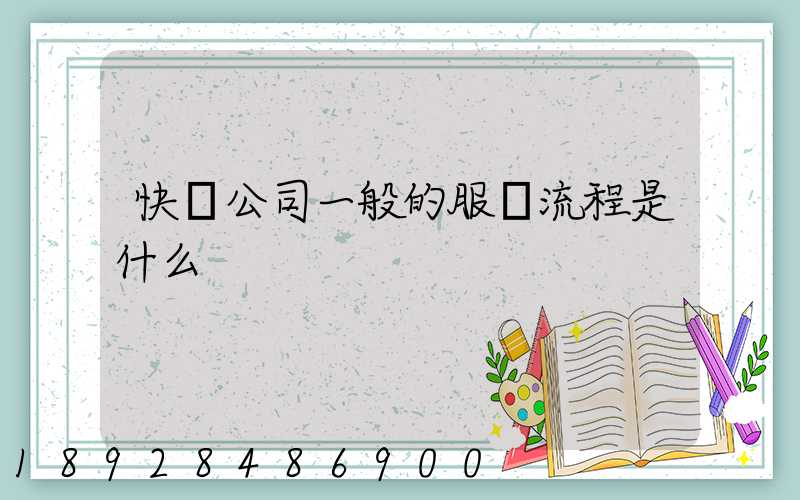 快遞公司一般的服務流程是什么