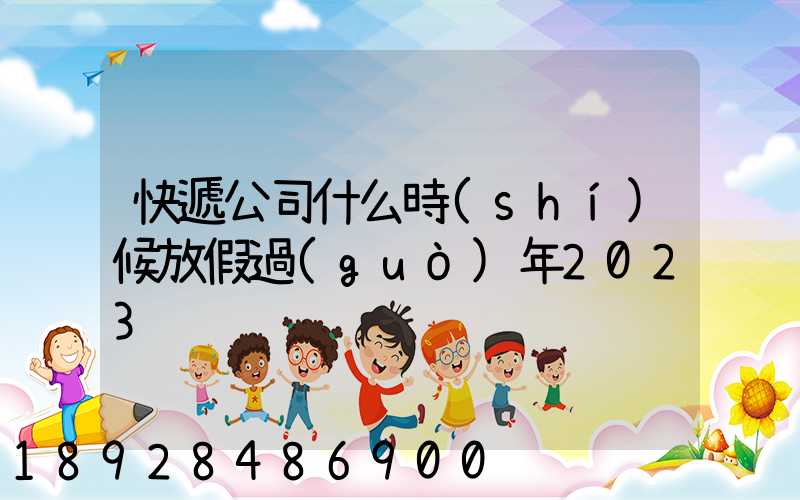 快遞公司什么時(shí)候放假過(guò)年2023