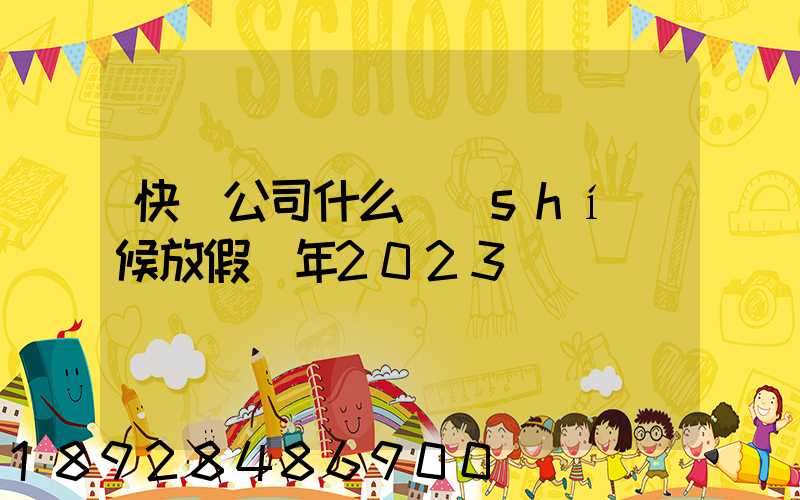 快遞公司什么時(shí)候放假過年2023