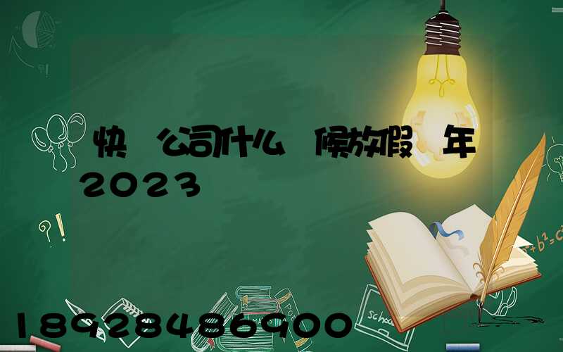 快遞公司什么時候放假過年2023