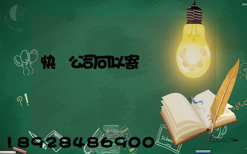 快遞公司可以寄電線嗎