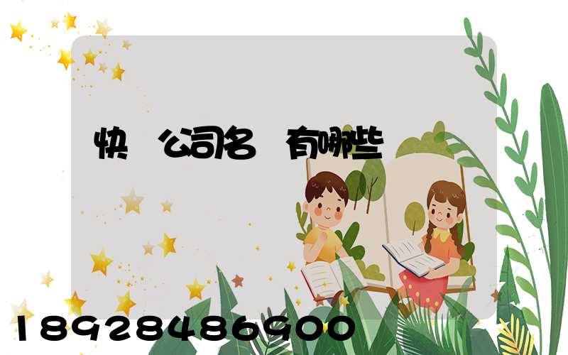 快遞公司名稱有哪些
