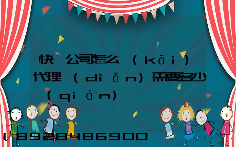 快遞公司怎么開(kāi)代理點(diǎn)需要多少錢(qián)