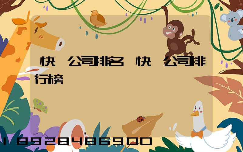 快遞公司排名,快遞公司排行榜