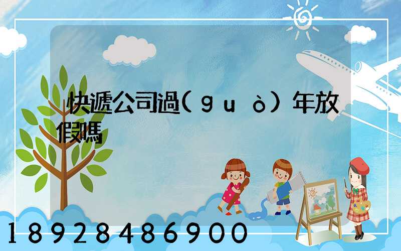 快遞公司過(guò)年放假嗎