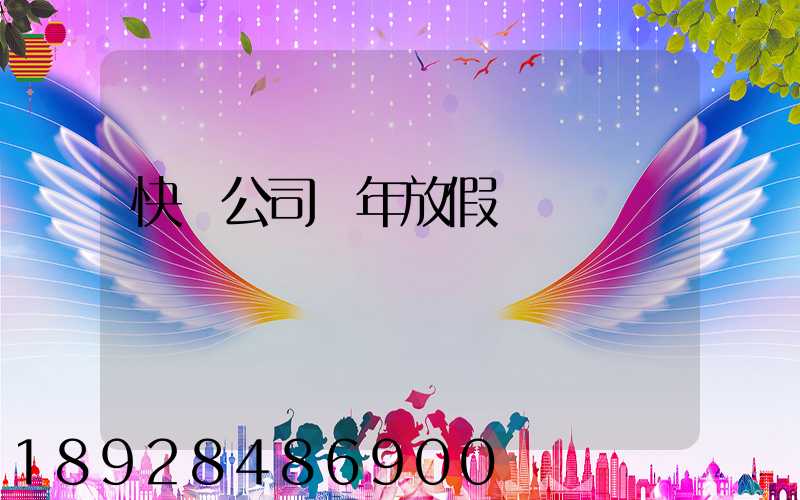 快遞公司過年放假嗎