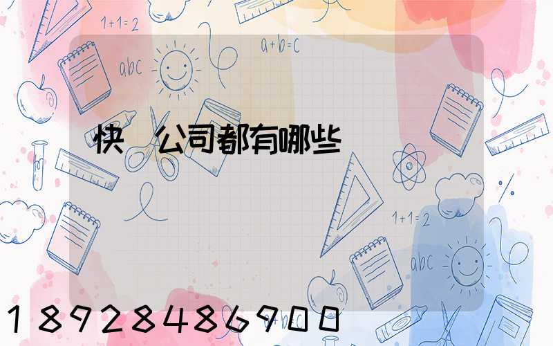 快遞公司都有哪些
