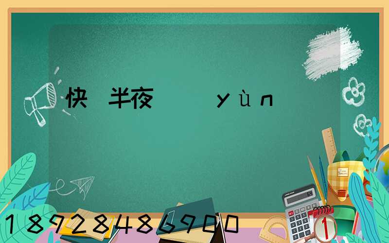 快遞半夜還運(yùn)輸嗎