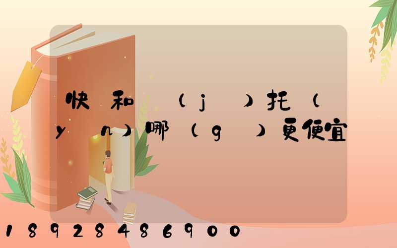 快遞和飛機(jī)托運(yùn)哪個(gè)更便宜