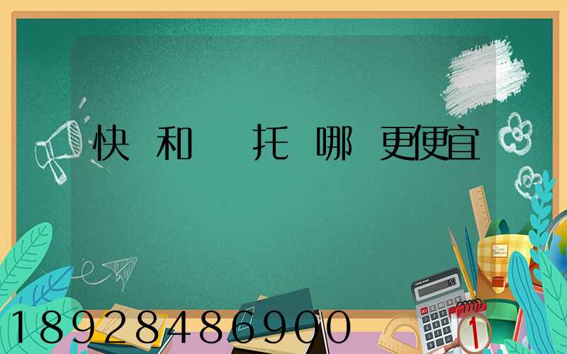 快遞和飛機托運哪個更便宜