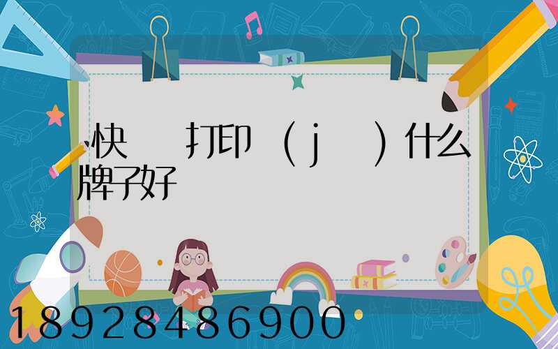 快遞單打印機(jī)什么牌子好