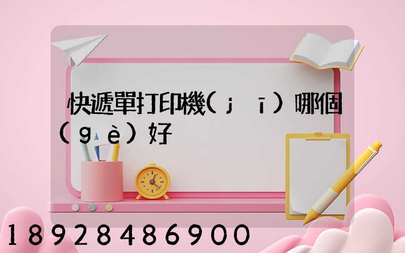 快遞單打印機(jī)哪個(gè)好