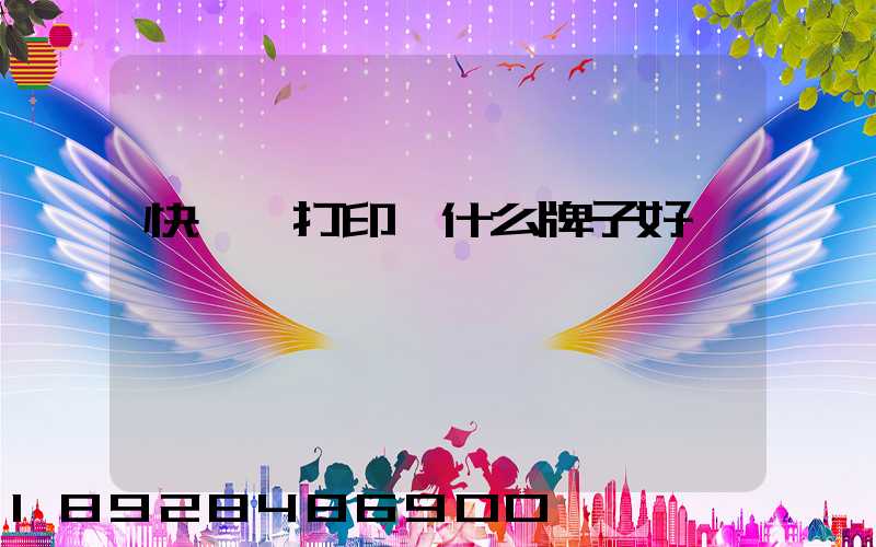 快遞單打印機什么牌子好