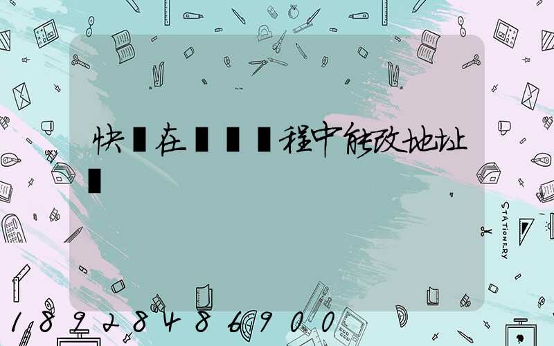 快遞在運輸過程中能改地址嗎