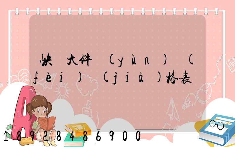 快遞大件運(yùn)費(fèi)價(jià)格表